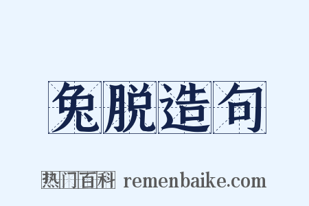 兔脱造句是什么意思的图片